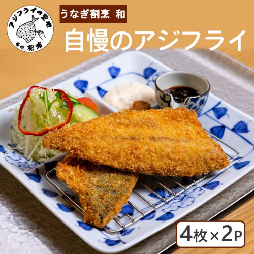 うなぎ割烹 和(なごみ)自慢のアジフライ(4枚×2P)( アジフライ アジフライフィレ 惣菜 松浦産アジ 松浦市 )【B4-142】 2674466 - 長崎県松浦市