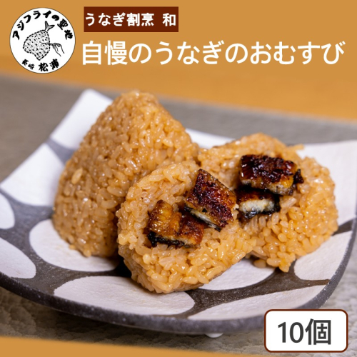 うなぎ割烹 和(なごみ)自慢のうなぎのおむすび(10個) ( 鰻 国産 うなぎ うなぎのおむすび 時短料理 送料無料 松浦市 )【B7-044】 2674470 - 長崎県松浦市