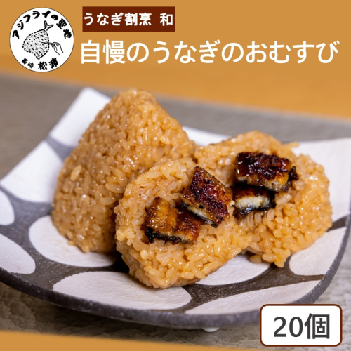 うなぎ割烹 和(なごみ)自慢のうなぎのおむすび(20個) ( 鰻 国産 うなぎ うなぎのおむすび 時短料理 送料無料 松浦市 )【D4-024】 2674471 - 長崎県松浦市
