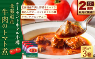 【 14営業日以内に発送 】 オーセントホテル小樽 北海道産牛肉のトマト煮 190g × 3個セット 合計570g お肉 肉 ニク にく 牛肉 牛 トマト とまと 野菜 トマト煮 シチュー 家庭料理 煮込み料理 オリジナル 真空パック 【 2027年6月上旬迄発送 】
