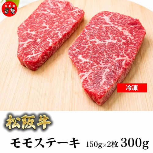 （冷凍）松阪牛赤身ステーキ（モモ）150ｇ×2枚 B-168 ／ 瀬古食品 ふるさと納税 牛肉 松阪肉 ステーキ 名産 ブランド 霜ふり本舗 三重県 大紀町 2674553 - 三重県大紀町