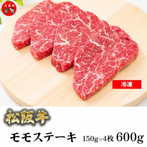 （冷凍）松阪牛赤身ステーキ（モモ）150ｇ×4枚 B-169 ／ 瀬古食品 ふるさと納税 牛肉 松阪肉 ステーキ 名産 ブランド 霜ふり本舗 三重県 大紀町 2674554 - 三重県大紀町