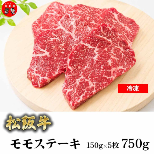 （冷凍）松阪牛赤身ステーキ（モモ）150ｇ×5枚 B-170 ／ 瀬古食品 ふるさと納税 牛肉 松阪肉 ステーキ 名産 ブランド 霜ふり本舗 三重県 大紀町 2674555 - 三重県大紀町