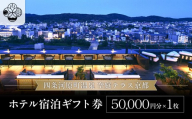 [四条河原町温泉 空庭テラス京都]ホテル宿泊ギフト券5万円分|京都 四条河原町 抜群のアクセス 人気ホテル [ 天空露天風呂 東山の絶景 足湯付きの空庭テラス ギフト券 割引券 チケット おすすめ ホテル 宿泊 旅行 観光 グルメ ]