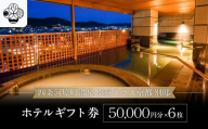 【四条河原町温泉 空庭テラス京都 別邸】ホテルギフト券5万円分×6枚セット｜京都 四条河原町 抜群のアクセス 人気ホテル [ 天空露天風呂 東山の絶景 足湯付きの空庭テラス ギフト券 割引券 チケット おすすめ ホテル 宿泊 旅行 観光 グルメ ]