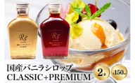 国産バニラシロップ CLASSIC+PREMIUM 150ml　2本セット 195-6