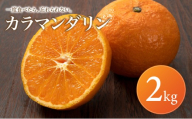[選び抜いた一箱] ギュッと濃い甘さ [カラマンダリン] 2kg 愛媛県産 [2027年4月上旬頃から順次発送] | みかん 蜜柑 mikan 柑橘 果物 愛媛のみかん くだもの 贈答 フルーツ ご家庭用 数量限定 愛媛県産 ミカン 愛媛県 松山市