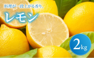 [選び抜いた一箱] 香り際立つ [レモン] 2kg 愛媛県産 [2027年1月中旬頃から順次発送] | れもん レモン lemon 檸檬 訳あり フルーツ 柑橘 果物 おすすめ お勧め お取り寄せ ギフト 愛媛県 松山市