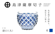 島津薩摩切子 猪口（大） C-34 藍　K010-048_02