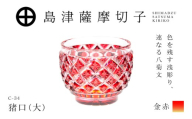 島津薩摩切子 猪口（大） C-34 金赤　K010-048_05