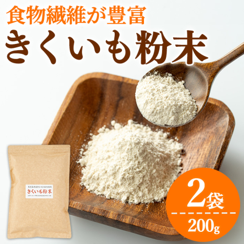 【0101319a】食物繊維が豊富！きくいも粉末(100g×2袋) 菊芋 キクイモ パウダー いも 芋 健康 味噌汁 スープ スムージー 腸内環境 イヌリン 食物繊維 粉末 粉末タイプ 【村山製油】 2674692 - 鹿児島県東串良町