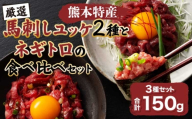「熊本特産」馬刺しユッケ２種とネギトロの食べ比べセット 馬肉 馬刺し ばさし ユッケ ネギトロ 桜肉 食べ比べ セット 専門店 産地直送 本場 お取り寄せ ご褒美 贅沢 おつまみ 晩酌 小分け 贈答 ギフト プレゼント 熊本県 宇城市 送料無料 フジチク