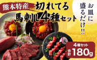 「熊本特産」切れてる馬刺し4種セット 馬肉 馬刺し 赤身  スライス ユッケ 桜肉 切れてる カット済み 簡単 時短 食べ比べ セット 専門店 産地直送 本場 お取り寄せ ご褒美 贅沢 おつまみ 小分け 贈答 ギフト プレゼント 熊本県 宇城市 送料無料 フジチク