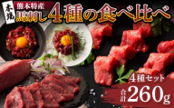 「本場・熊本特産」馬刺し4種の食べ比べ ユッケ 桜肉 食べ比べ 4種 セット 馬肉 馬刺し ばさし  専門店 自社牧場 産地直送 本場 特産 お取り寄せ ご褒美 贅沢 おつまみ 晩酌 小分け 贈答 ギフト プレゼント フジチク