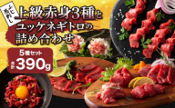 ふじ馬刺し上級赤身3種とユッケネギトロの詰め合わせ 馬肉 馬刺しユッケ ネギトロ 赤身 ロース ランプ 本場 食べ比べ 計5種 セット 専門店 自社牧場 産地直送 家庭用 お取り寄せ ご褒美 贅沢 おつまみ 小分け 贈答 ギフト プレゼント フジチク