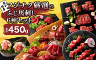 「熊本特産」フジチク厳選のふじ馬刺し6種セット 馬肉 馬刺し 肉 刺身 お肉 精肉 生肉 大トロ 中トロ ヒレ シャトーブリアン ランプ 赤身 上赤身 ネギトロ 霜降り 馬 熊本 熊本県 産地直送 自社牧場 自社加工 本場 食べ比べ 詰め合わせ 冷凍 新鮮 フジチク