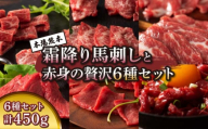「本場・熊本」霜降り馬刺しと赤身の贅沢6種セット 馬肉 馬刺し  生肉 刺身 お肉 馬 三枚バラ メン 大トロ 中トロ ヒレ シャトーブリアン ロース ユッケ 赤身 霜降り サシ 熊本 熊本県 本場 自社牧場 自社加工 産地直送 新鮮 甘み 旨み 食べ比べ フジチク