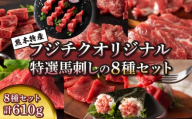 「熊本特産」フジチクオリジナル 特選馬刺しの8種セット 馬肉 馬刺し 肉 刺身 生肉 お肉 精肉 馬 メン 三枚バラ 大トロ 中トロ ヒレ シャトーブリアン ロース ランプ 上赤身 赤身 ネギトロ 霜降り サシ 熊本 熊本県 本場 産地直送 専門店 食べ比べ フジチク