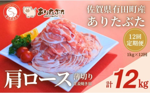 【12回定期便 総計12kg！真空個包装で便利】ありたぶた 肩ロース 薄切り 生姜焼き用 12ヶ月 連続 定期便 1kg（200g×5パック）【有田まちづくり公社】佐賀県産 有田町産 ブランド豚 ありたぶた 豚 ぶた 豚肉 肩ロース肉 スライス 小分け 全12回 N150-20 2674752 - 佐賀県有田町