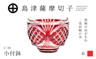 島津薩摩切子 小付鉢 C-26 紅　K010-051_01