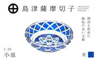 島津薩摩切子 小皿 C-50 藍　K010-052_02
