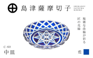 島津薩摩切子 中皿 C-60 藍　K010-053_02