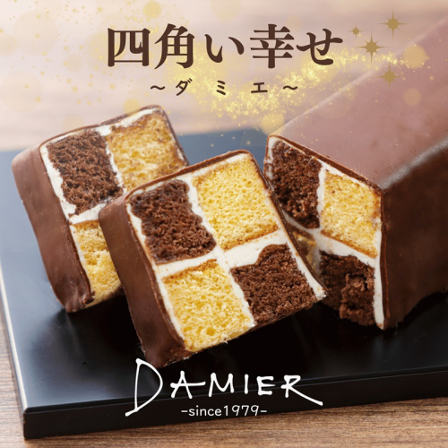 a11-199　～DAMIER～ ダミエ(ロングサイズ)　半生菓子　ミラベル 2674956 - 静岡県焼津市