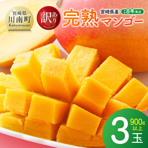 【令和8年発送】ご自宅用宮崎県産完熟マンゴー　3玉　900g以上 【 果物 フルーツ マンゴー 宮崎県産 完熟マンゴー みやざきマンゴー 先行予約 】 2674958 - 宮崎県川南町