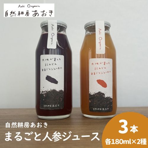 自然耕房あおきの人参ジュース3本セット（紫×1本、オレンジ×2本）各180ml にんじんジュース2種 人参ジュース にんじんジュース 自然栽培 野菜 じゅーす 飲物 飲料 自然耕房あおき 2674963 - 京都府京丹後市