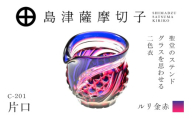 島津薩摩切子 片口 C-201 ルリ金赤　K010-058_01