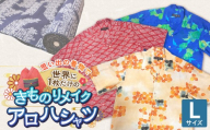 [受注生産]あなたの着物で作る世界に一枚のアロハシャツ Lサイズ _ 着物 リメイク アロハシャツ 世界に1枚 アップサイクル サイズ L 着物リサイクル オーダーメイド ハンドメイド オリジナル サステナブル エシカル 古着 和柄 オーダー 制作 地域活性化 社会貢献 福岡県 久留米市 送料無料 _ Rd039-L