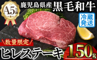 [新鮮チルド 数量限定希少部位]鹿児島県産A5黒毛和牛贅沢ご褒美ヒレステーキ(計150g・150g×1枚) 極厚 冷蔵 チルド 希少部位 ヒレ[KNOT]A1028