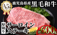鹿児島県産A5等級黒毛和牛贅沢厚切りとろけるサーロインステーキ (計600g・300g×2枚) 黒毛和牛 サーロイン ステーキ A5 冷凍 霜降り【KNOT】C46