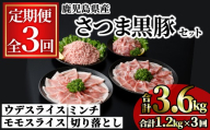 [定期便・全3回]鹿児島県産さつま黒豚モリモリおためしパック(合計3.6kg・1.2kg×3回) 小分け 冷凍 スライス ひき肉 ミンチ モモ ウデ 切り落とし[KNOT]T88