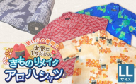 [受注生産]あなたの着物で作る世界に一枚のアロハシャツ LLサイズ _ 着物 リメイク アロハシャツ 世界に1枚 アップサイクル サイズ LL 着物リサイクル オーダーメイド ハンドメイド オリジナル サステナブル エシカル 古着 和柄 オーダー 制作 地域活性化 社会貢献 福岡県 久留米市 送料無料 _ Rd039-LL