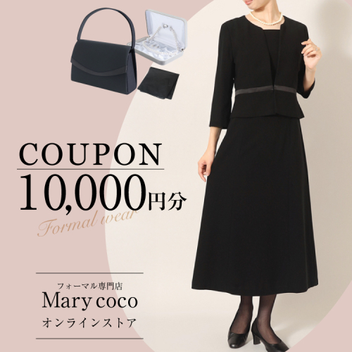AK009 (公式) Marycoco で使える オンライン クーポン 10,000円 オンライン チケット クーポン ファッション １万円 Marycoco メアリーココ 長崎県 島原市 2675034 - 長崎県島原市