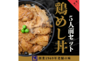 ＜鶏の伊藤＞鶏めし丼5人前セット 北海道 十勝 帯広【1722243】
