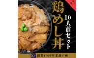 ＜鶏の伊藤＞鶏めし丼10人前セット 北海道 十勝 帯広【1722595】