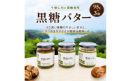 ＜今帰仁村産黒糖使用＞黒糖バター 95g×3個セット【1742368】