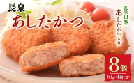 【北海道・沖縄・離島配送専用ページ】長泉あしたかつ 60g×4個入り 2パック メンチカツ あしたか牛 ねぎ 小分け おかず めんちかつ お弁当 お歳暮 お中元 ギフト 贈答用 プレゼント 取り寄せ 静岡県 長泉町