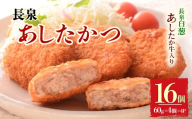 【北海道・沖縄・離島配送専用ページ】長泉あしたかつ 60g×4個入り 4パック メンチカツ あしたか牛 ねぎ 小分け おかず めんちかつ お弁当 お歳暮 お中元 ギフト 贈答用 プレゼント 取り寄せ 静岡県 長泉町