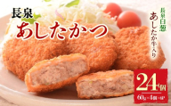 【北海道・沖縄・離島配送専用ページ】長泉あしたかつ 60g×4個入り 6パック メンチカツ あしたか牛 ねぎ 小分け おかず めんちかつ お弁当 お歳暮 お中元 ギフト 贈答用 プレゼント 取り寄せ 静岡県 長泉町