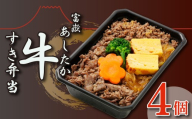 【北海道・沖縄・離島配送専用ページ】あしたか牛すき弁当 4個 セット すき焼き 富嶽 あしたか牛 すきやき 弁当 牛肉 ブランド牛 お惣菜 冷凍 電子レンジ 簡単調理 ギフト 静岡県 長泉町 駅弁 株式会社桃中軒