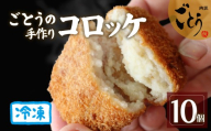 【北海道・沖縄・離島配送専用ページ】コロッケ 10個 おかず お弁当 冷凍 ころっけ 手作り 美味しい お惣菜 惣菜 真空 真空パック お歳暮 ギフト 贈答用 プレゼント 取り寄せ 静岡 長泉町 後藤精肉店