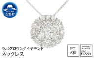 Pt900　ラボグロウンダイヤモンド　ネックレス　0.38ct【LD0077】