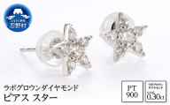 PT900ラボグロウンダイヤモンド　ピアス　スター　0.30ct【LDP16356A】
