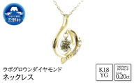 K18YG　ラボグロウンダイヤモンド　ネックレス　0.20ct【LDN17366B】