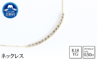 K18YG　天然ダイヤモンド　ネックレス　0.50ct【N17780B】