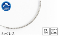 PT900　天然ダイヤモンド　ネックレス　1.00ct【N17781A】