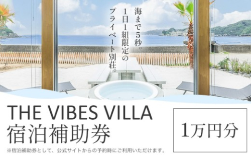 THE VIBES VILLA 宿泊補助券 1万円分 THE VIBES VILLA《30日以内に出荷予定(土日祝除く)》千葉県 勝浦市 ホテル 宿泊 海 オーシャンビュー BBQ 宿泊券 サウナ リゾート 2675186 - 千葉県勝浦市